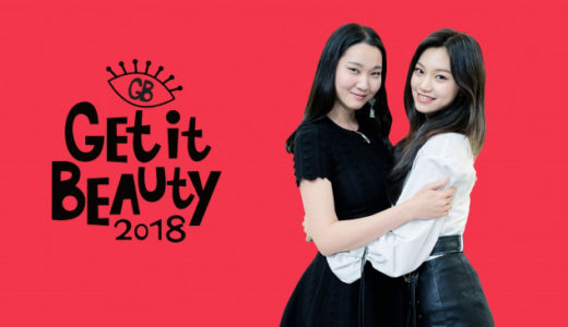 【Get it Beauty 2018】協賛無し！韓国の美容番組ゲットイットビューティーとは？ ビュラベル（ビュラバ） 視聴方法