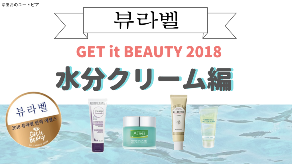 水分クリーム編 Get It Beauty 18 ビュラバ ランキング 安心してオススメできる水分クリームとは 韓国コスメ スキンケア あおのユートピア