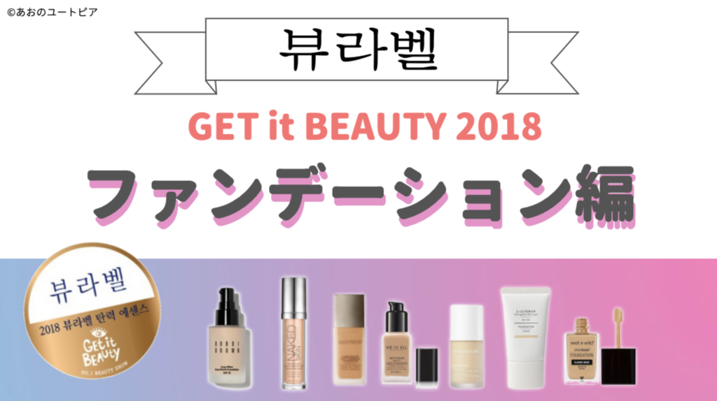 get it beauty 2019 ファンデーション