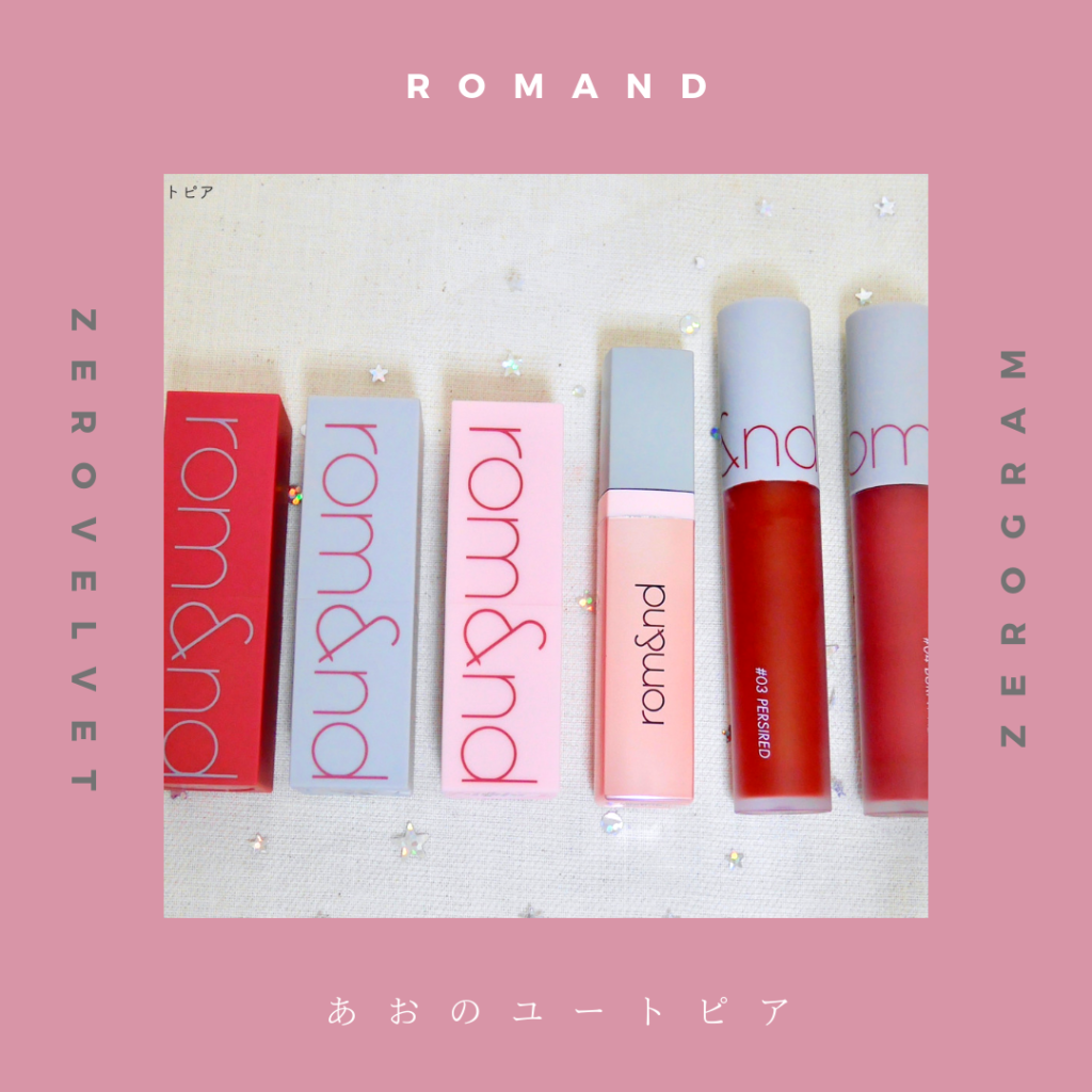 romand ロムアンド】なぜ人気なのかコスメオタクが教えます ロムエン