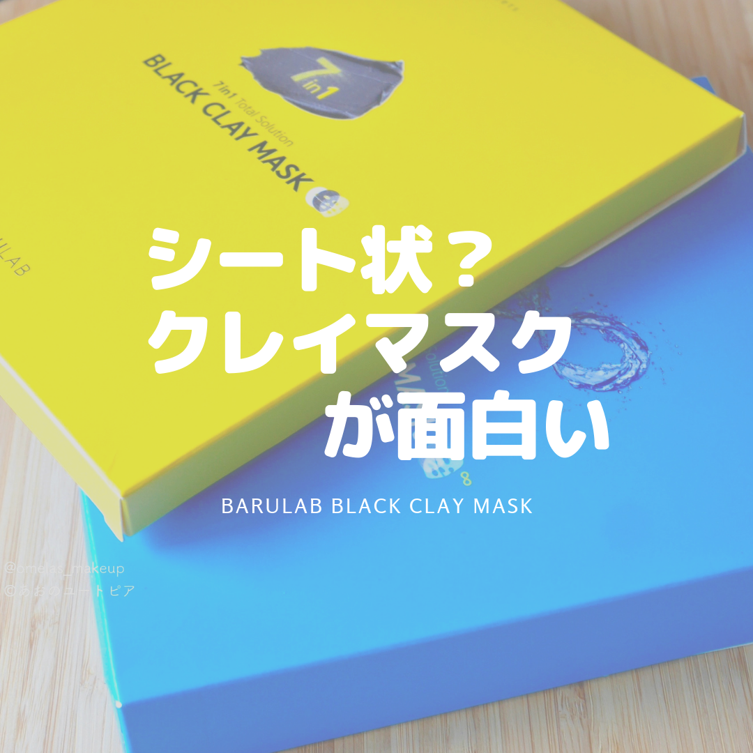 毛穴スッキリ爽快感 韓国の面白スキンケア バルラボのシートマスクを紹介 あおのユートピア