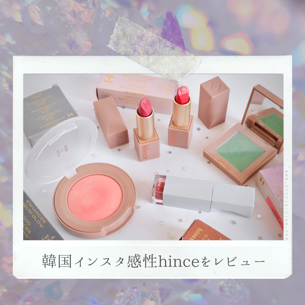 SNSで話題🌹hince ヒンス】韓コスオタクがヒンスのコスメを本音