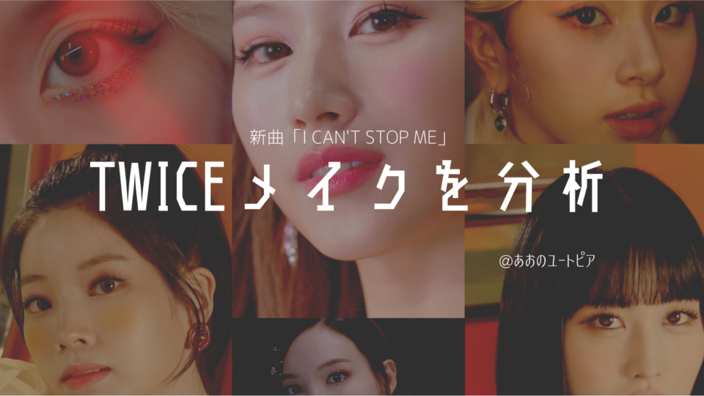 Twice メイク 新曲 I Can T Stop Me Mvでのメイクが可愛すぎるので分析 メイクさん情報もあり あおのユートピア