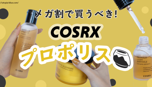メガ割買うべき【ビュラベル１位】COSRXプロポリスのスキンケアで優しく保湿しよう！実力No. 1（パッド/化粧水/アンプル/クリーム/リップスリーピングマスク）[PR]
