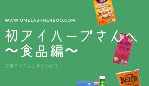 【初アイハーブさんへ】何を買おう？ 〜食品編〜 人気の定番アイテムおすすめまとめ iHerb