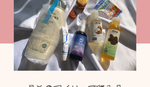 【アイハーブ】最近の購入品紹介 iHerbおすすめ