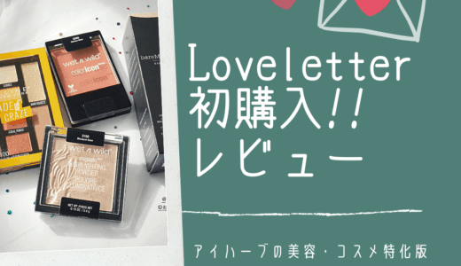 【コスメ版アイハーブ？】アイハーブビューティー初購入品紹介💌購入方法・送料・割引コードクーポンまで詳しく説明！