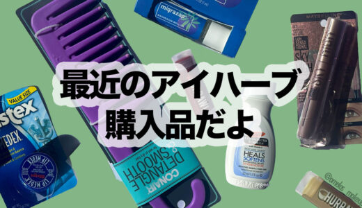 【アイハーブ購入品】最近iHerbで買ったもの紹介する！