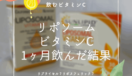 【毛穴に効果】iHerbで買うリポソームビタミンCがおすすめ｜口コミ・飲み方（リプライセル）