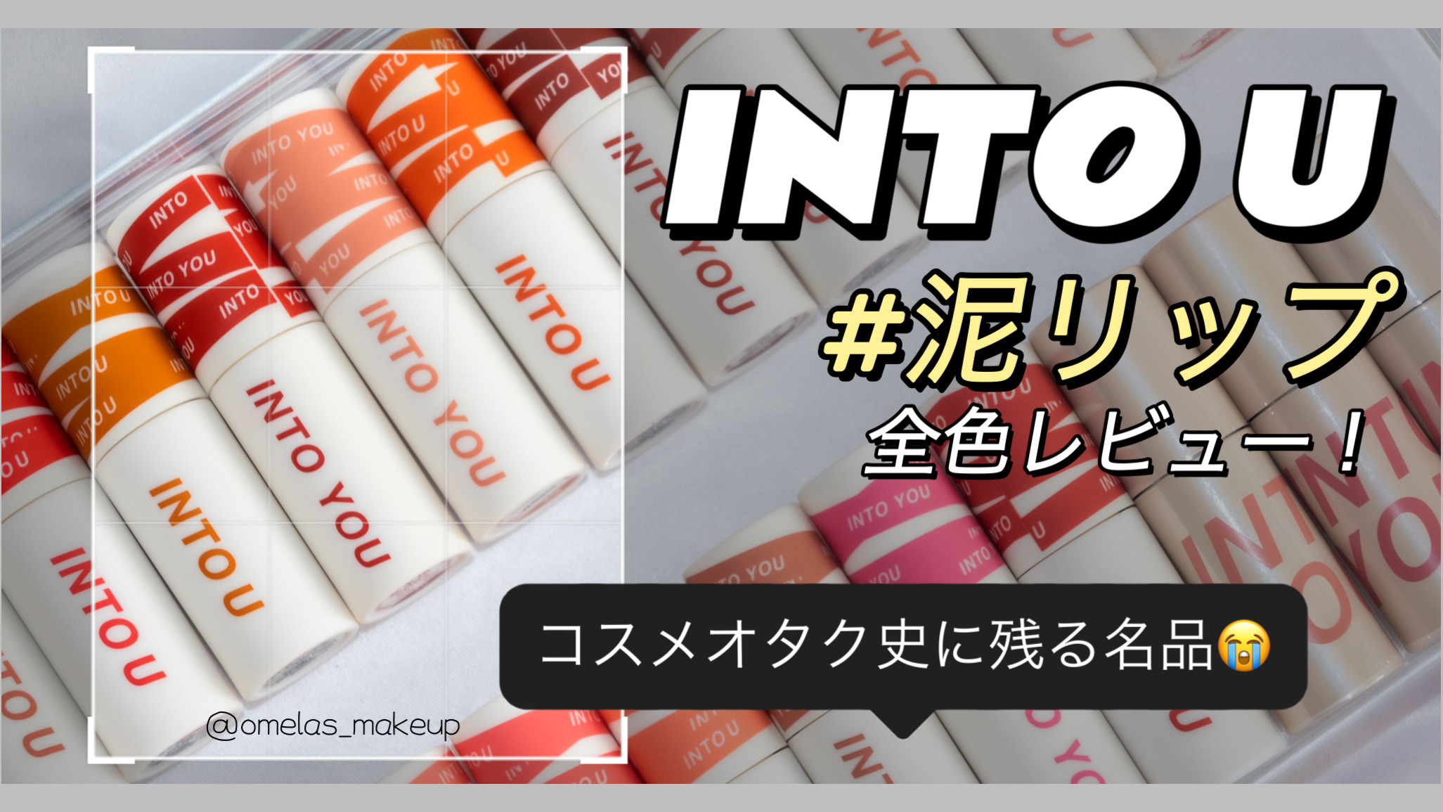 INTO YOU  INTO U  イントゥユゥ　泥リップ　まとめ売り INTO YOU U 泥リップ EM10 イントゥーユー 人気色 欠品色 - メルカリ